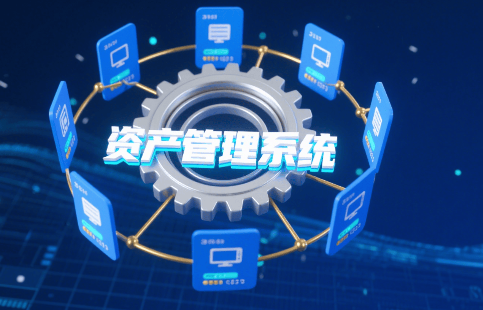 2025年資產管理系統大盤點 五款資產管理系統分享，助你高效管理企業資產