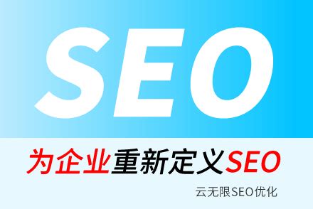吉林網站SEO公司全攻略 助您快速搶占當地搜索引擎高地